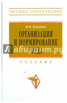 Организация и нормирование труда