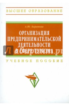 Организация предпринимательской деятельности в сфере туризма