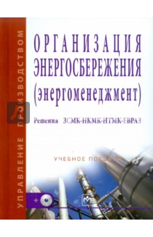 Организация энергосбережения (энергоменеджмент). Решения ЗСМК-НКМК-НТМК-ЕВРАЗ