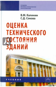 Оценка технического состояния зданий