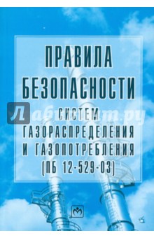Правила безопасности систем газораспределения и газопотребления (ПБ 12-529-03)