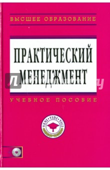 Практический менеджмент (+ CD)