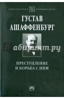 Преступление и борьба с ним: уголовная психология для врачей, юристов и социологов