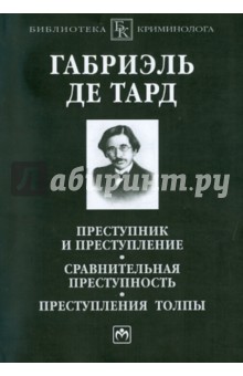 Преступник и преступление. Сравнительная преступность. Преступления толпы