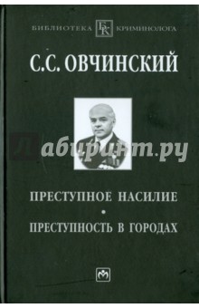 Преступное насилие. Преступность в городах