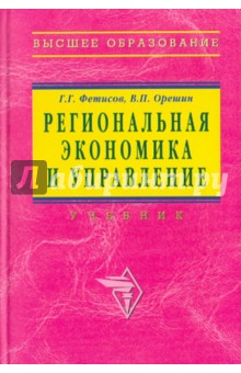 Региональная экономика и управление