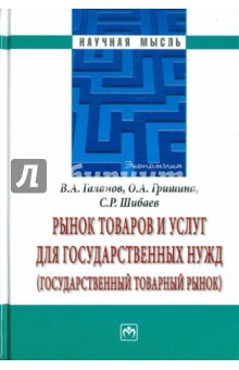 Рынок товаров и услуг для государственных нужд (государственный товарный рынок)