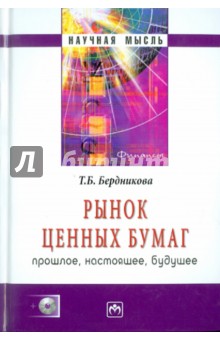 Рынок ценных бумаг: прошлое, настоящее, будущее (+CD)