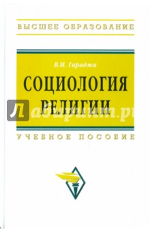 Социология религии. Учебное пособие для студентов и аспирантов гуманитарных специальностей