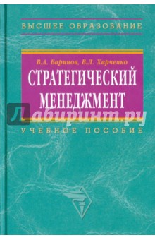 Стратегический менеджмент: учебное пособие (ГРИФ)