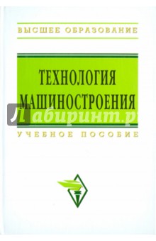 Технология машиностроения: сборник задач и упражнений