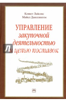 Управление закупочной деятельностью и цепью поставок