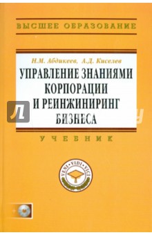 Управление знаниями корпорации и реинжиниринг бизнеса