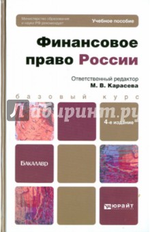 Финансовое право России