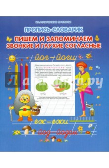 Пропись-словарик. Пишем и запоминаем звонкие и глухие согласные