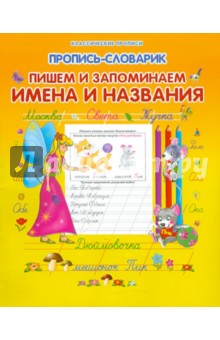 Пропись-словарик. Пишем и запоминаем имена и названия