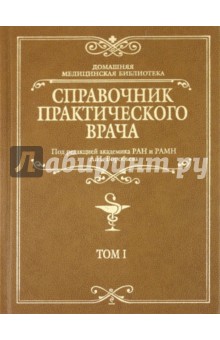 Справочник практического врача. Том 1