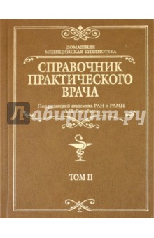 Справочник практического врача. Том 2