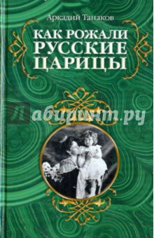 Как рожали русские царицы