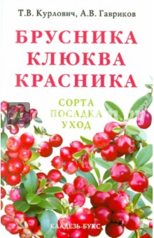 Брусника. Клюква. Красника