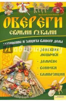 Обереги своими руками: украшение и защита вашего дома