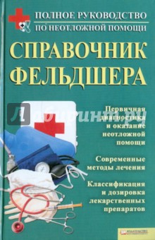 Справочник фельдшера