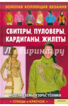 Свитеры, пуловеры, кардиганы, жилеты