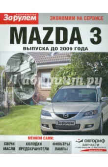 Mazda 3 выпуска до 2009 года