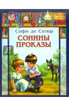 Сонины проказы