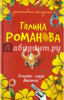 Зеленые глаза викинга