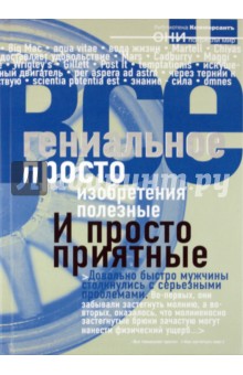 Гениальное просто