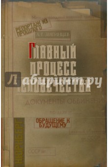 Главный процесс человечества. Нюрнберг: документы, исследования, вспоминания