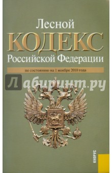 Лесной кодекс РФ. По состоянию на 01.11.10.