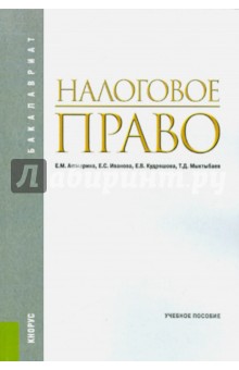 Налоговое право