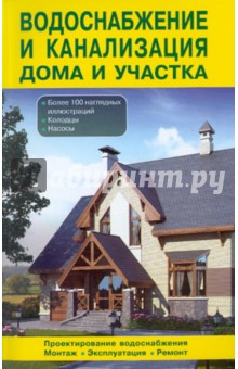 Водоснабжение и канализация дома и участка