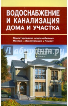 Водоснабжение и канализация дома и участка