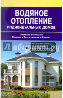 Водяное отопление индивидуальных домов. Системы отопления. Монтаж. Эксплуатация