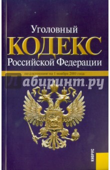 Уголовный кодекс РФ. По состоянию на 01.11.10.