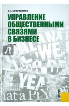 Управление общественными связями в бизнесе. Учебник