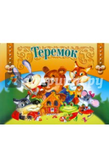 Теремок