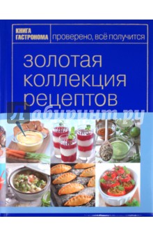 Золотая коллекция рецептов. Том 2