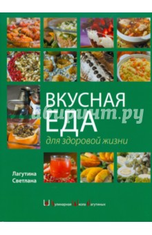 Вкусная еда для здоровой жизни