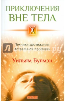 Приключения вне тела. Техника достижения астральной проекции