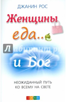 Женщины, еда...и Бог: Неожиданный путь ко всему на свете