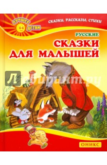 Русские сказки для малышей