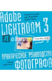 Adobe Lightroom 3. Практическое руководство фотографа