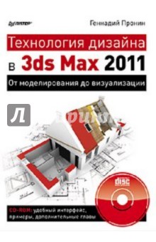 Технология дизайна в 3ds Max 2011. От моделирования до визуализации (+CD)
