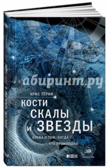 Кости, скалы и звезды. Наука о том, когда что произошло