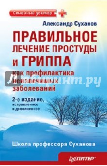 Правильное лечение простуды и гриппа как профилактика неизлечимых заболеваний