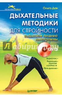 Дыхательные методики для стройности. Выдыхаем лишние килограммы (+ DVD)